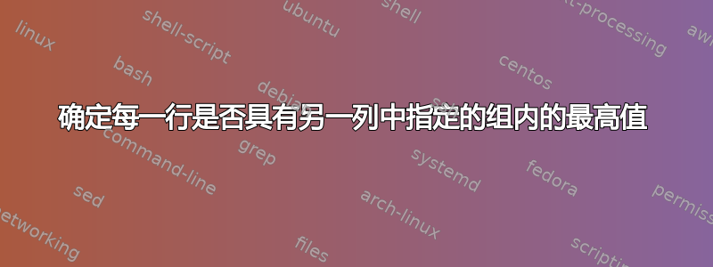 确定每一行是否具有另一列中指定的组内的最高值