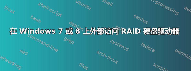 在 Windows 7 或 8 上外部访问 RAID 硬盘驱动器