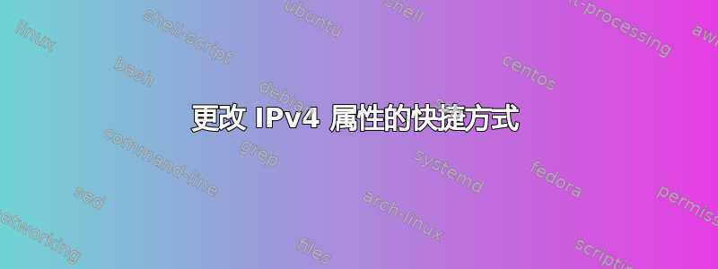 更改 IPv4 属性的快捷方式