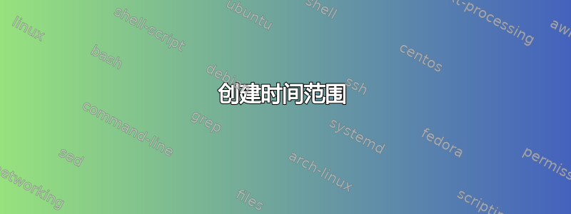 创建时间范围