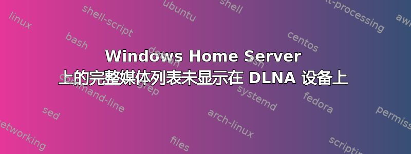 Windows Home Server 上的完整媒体列表未显示在 DLNA 设备上