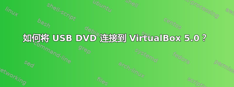 如何将 USB DVD 连接到 VirtualBox 5.0？