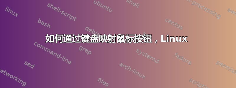 如何通过键盘映射鼠标按钮，Linux