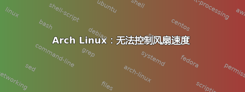 Arch Linux：无法控制风扇速度