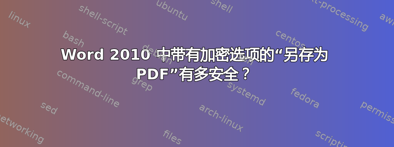 Word 2010 中带有加密选项的“另存为 PDF”有多安全？