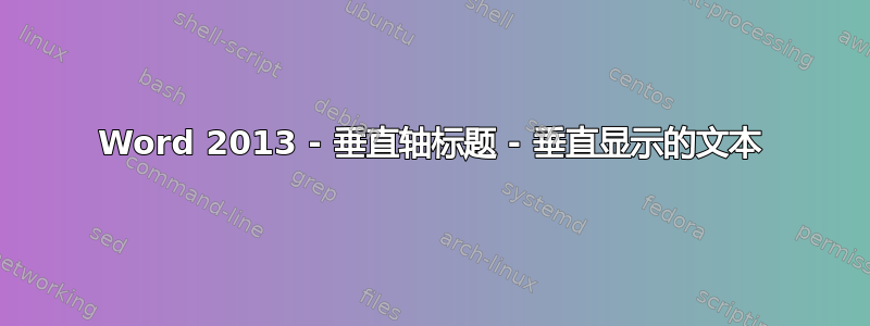 Word 2013 - 垂直轴标题 - 垂直显示的文本