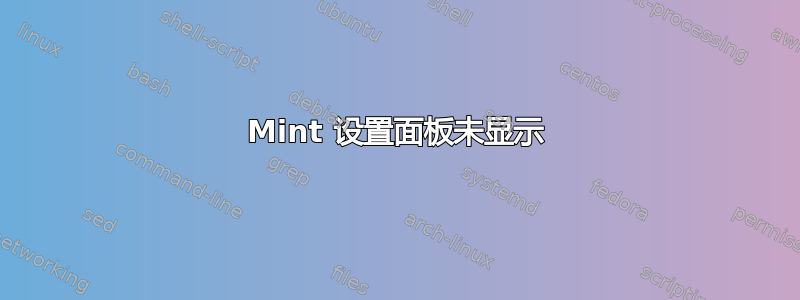 Mint 设置面板未显示