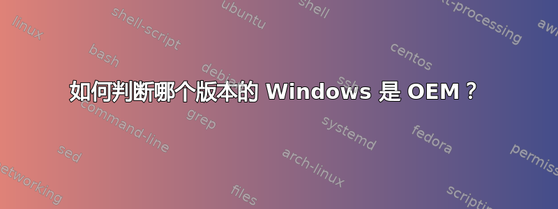 如何判断哪个版本的 Windows 是 OEM？