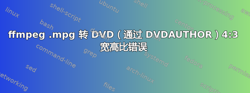 ffmpeg .mpg 转 DVD（通过 DVDAUTHOR）4:3 宽高比错误