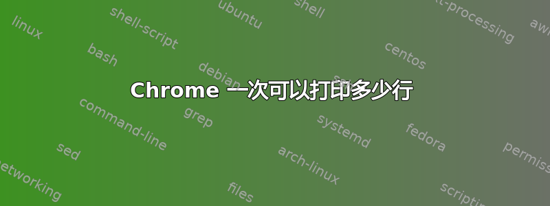 Chrome 一次可以打印多少行