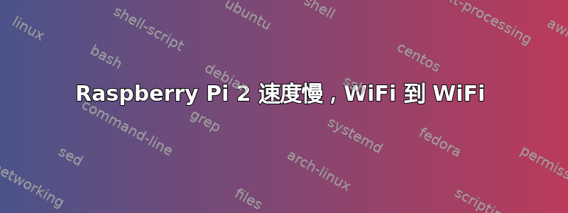 Raspberry Pi 2 速度慢，WiFi 到 WiFi