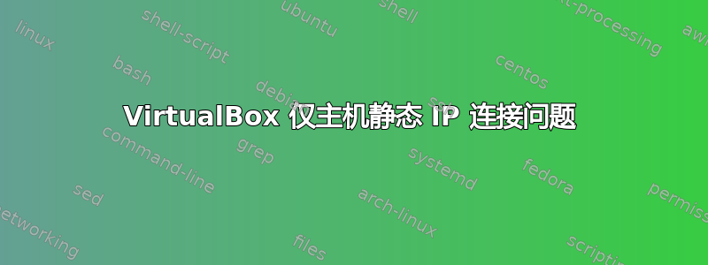 VirtualBox 仅主机静态 IP 连接问题