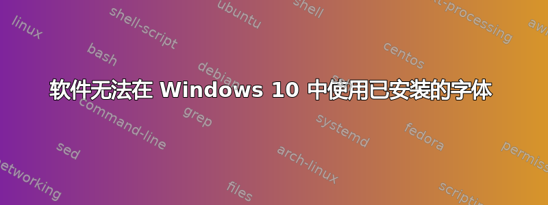 软件无法在 Windows 10 中使用已安装的字体