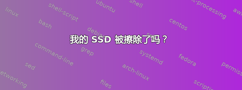 我的 SSD 被擦除了吗？