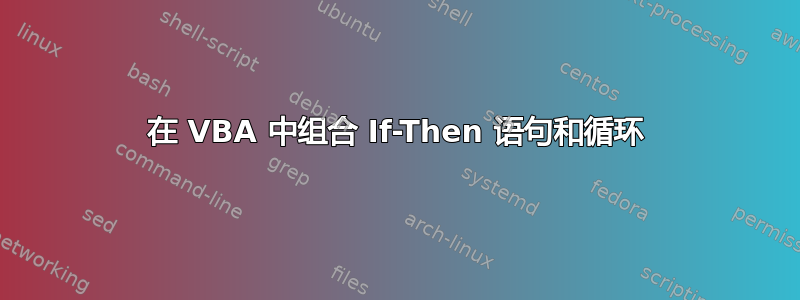 在 VBA 中组合 If-Then 语句和循环