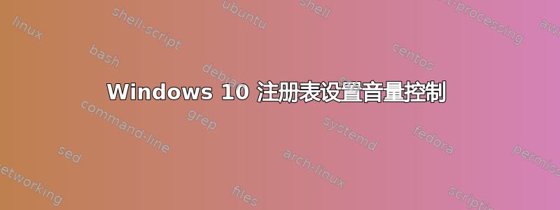 Windows 10 注册表设置音量控制