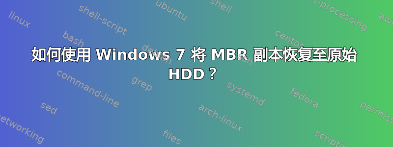 如何使用 Windows 7 将 MBR 副本恢复至原始 HDD？