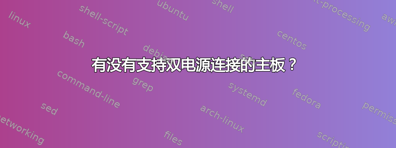 有没有支持双电源连接的主板？