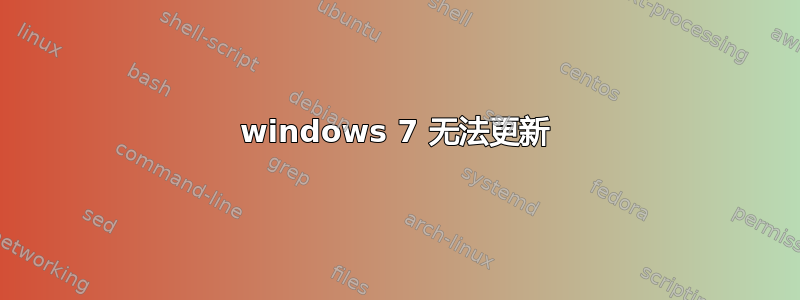 windows 7 无法更新