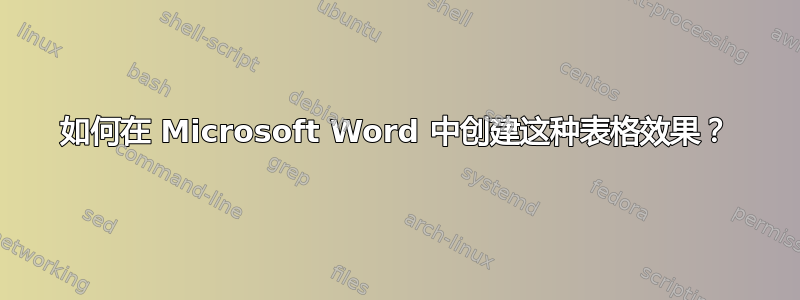 如何在 Microsoft Word 中创建这种表格效果？