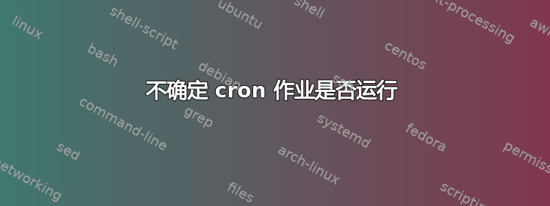 不确定 cron 作业是否运行