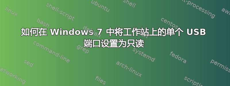 如何在 Windows 7 中将工作站上的单个 USB 端口设置为只读