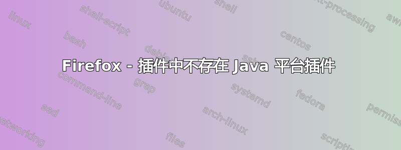 Firefox - 插件中不存在 Java 平台插件