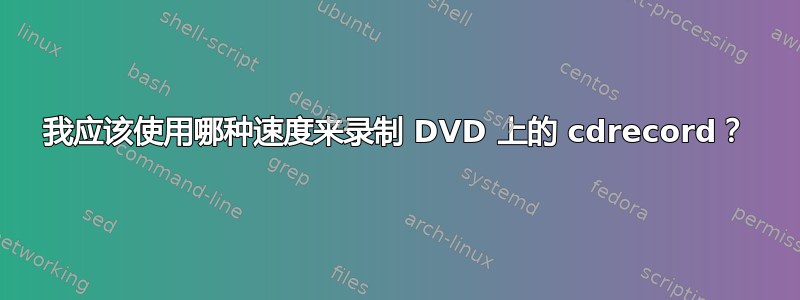 我应该使用哪种速度来录制 DVD 上的 cdrecord？