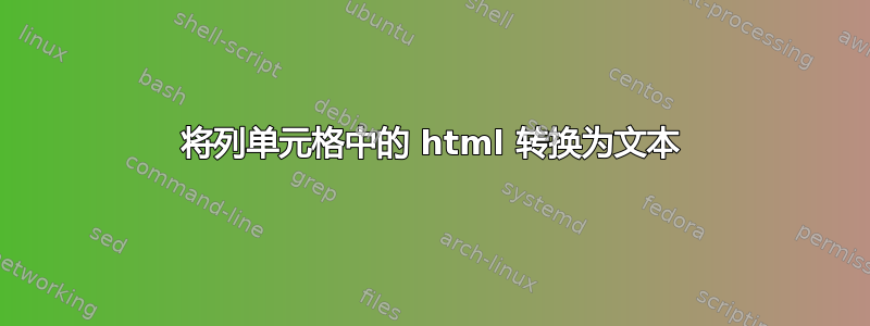 将列单元格中的 html 转换为文本