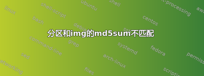 分区和img的md5sum不匹配