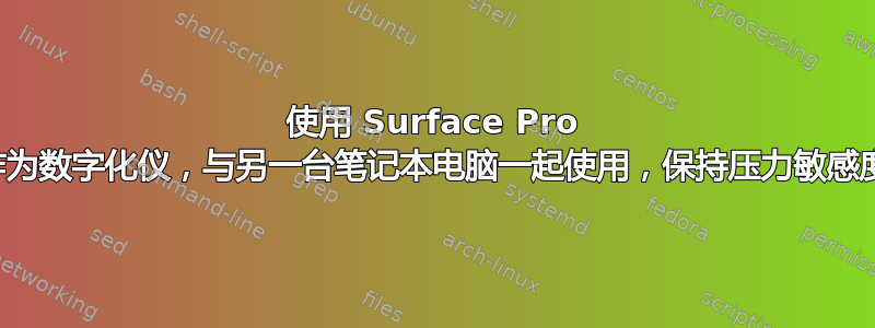 使用 Surface Pro 作为数字化仪，与另一台笔记本电脑一起使用，保持压力敏感度