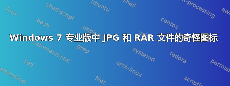 Windows 7 专业版中 JPG 和 RAR 文件的奇怪图标