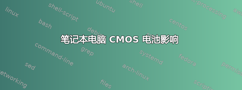 笔记本电脑 CMOS 电池影响