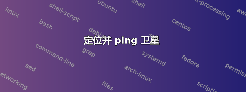 定位并 ping 卫星