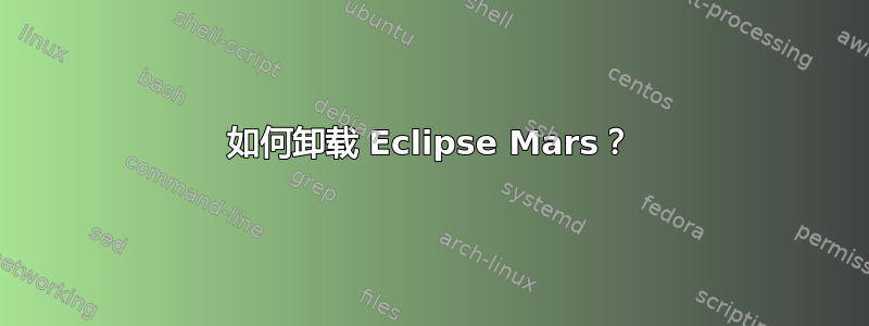 如何卸载 Eclipse Mars？