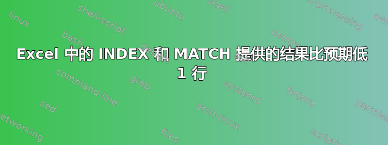 Excel 中的 INDEX 和 MATCH 提供的结果比预期低 1 行