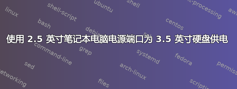 使用 2.5 英寸笔记本电脑电源端口为 3.5 英寸硬盘供电