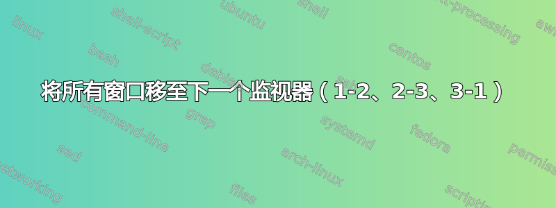 将所有窗口移至下一个监视器（1-2、2-3、3-1）