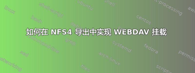 如何在 NFS4 导出中实现 WEBDAV 挂载