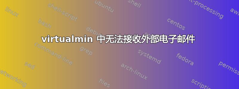 virtualmin 中无法接收外部电子邮件