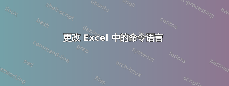 更改 Excel 中的命令语言