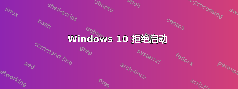 Windows 10 拒绝启动