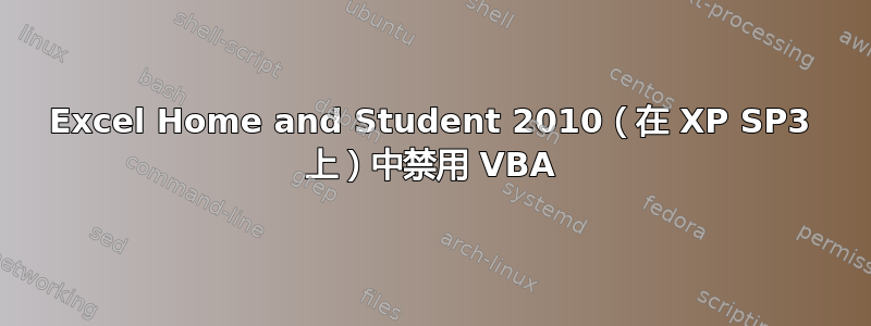 Excel Home and Student 2010（在 XP SP3 上）中禁用 VBA