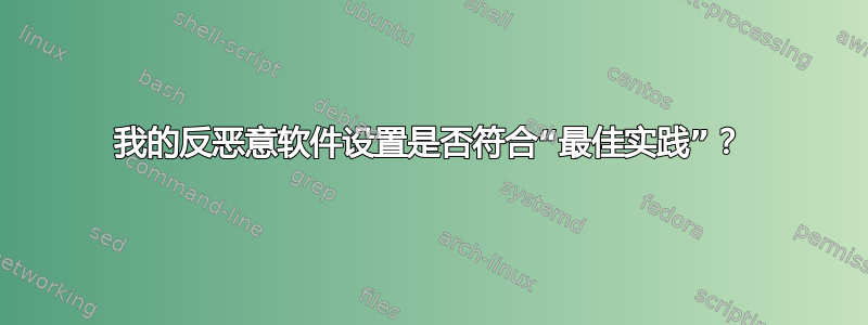 我的反恶意软件设置是否符合“最佳实践”？