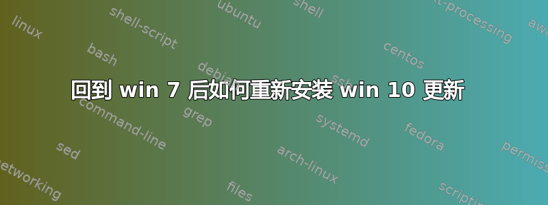 回到 win 7 后如何重新安装 win 10 更新 