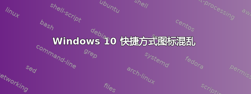 Windows 10 快捷方式图标混乱