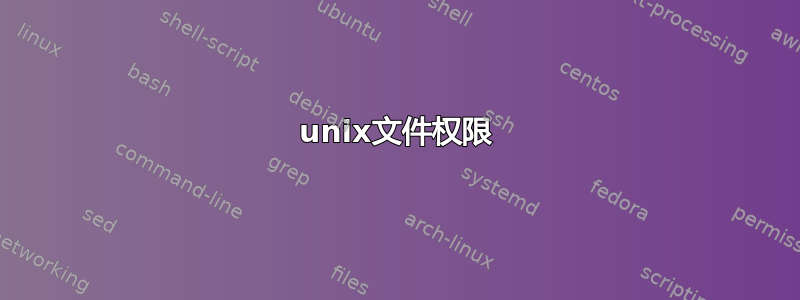 unix文件权限