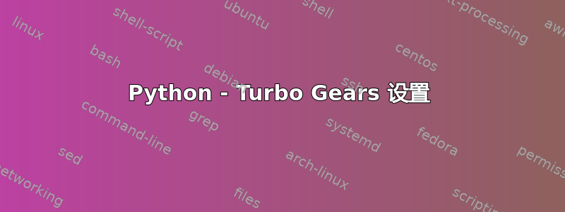 Python - Turbo Gears 设置