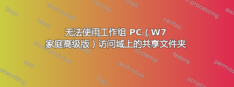 无法使用工作组 PC（W7 家庭高级版）访问域上的共享文件夹