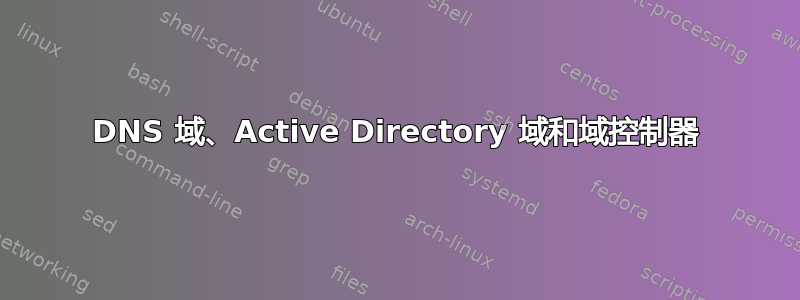 DNS 域、Active Directory 域和域控制器